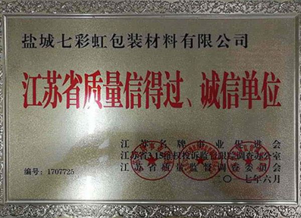 江蘇省質(zhì)量信得過(guò)、誠(chéng)信單位