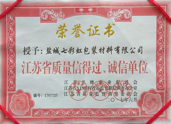 江蘇省質(zhì)量信得過(guò)、誠(chéng)信單位